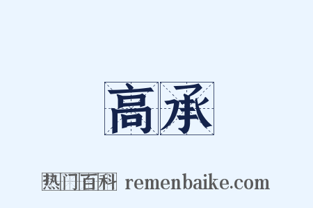 高承是什么意思的图片